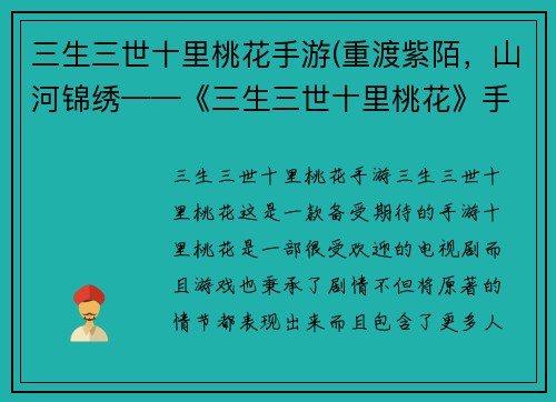三生三世十里桃花手游(重渡紫陌，山河锦绣——《三生三世十里桃花》手游即将上线！)