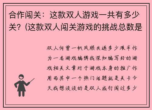 合作闯关：这款双人游戏一共有多少关？(这款双人闯关游戏的挑战总数是什么？)