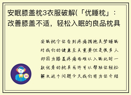 安眠膝盖枕3衣服破解(「优睡枕」：改善膝盖不适，轻松入眠的良品枕具)