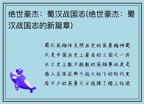 绝世豪杰：蜀汉战国志(绝世豪杰：蜀汉战国志的新篇章)