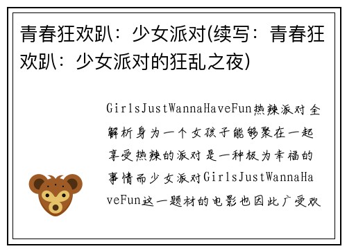 青春狂欢趴：少女派对(续写：青春狂欢趴：少女派对的狂乱之夜)