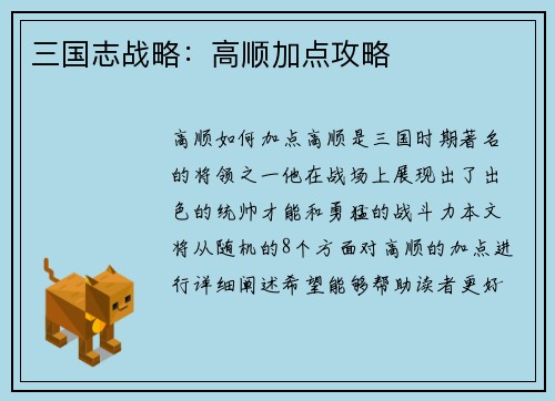 三国志战略：高顺加点攻略
