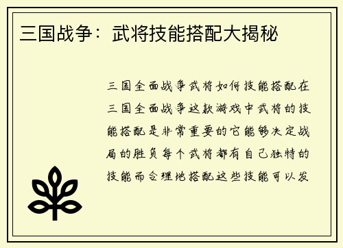 三国战争：武将技能搭配大揭秘
